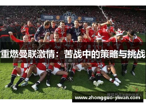 重燃曼联激情：苦战中的策略与挑战