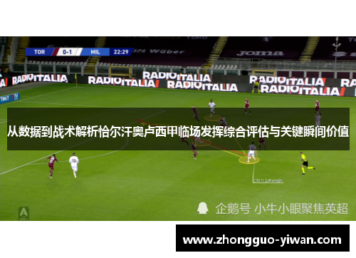 从数据到战术解析恰尔汗奥卢西甲临场发挥综合评估与关键瞬间价值