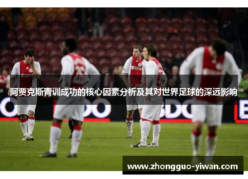 阿贾克斯青训成功的核心因素分析及其对世界足球的深远影响