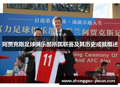 阿贾克斯足球俱乐部所属联赛及其历史成就概述