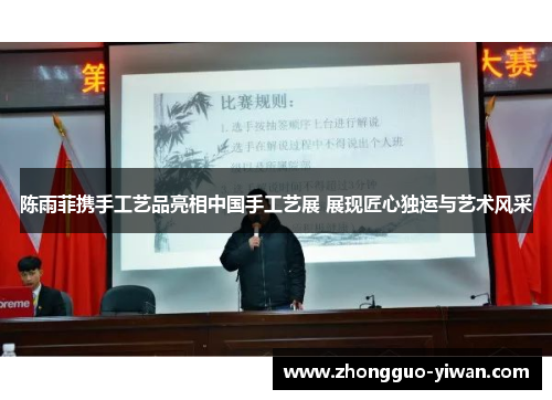 陈雨菲携手工艺品亮相中国手工艺展 展现匠心独运与艺术风采