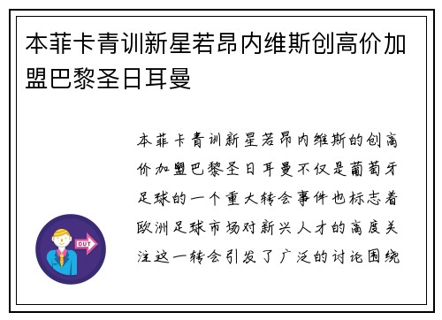 本菲卡青训新星若昂内维斯创高价加盟巴黎圣日耳曼
