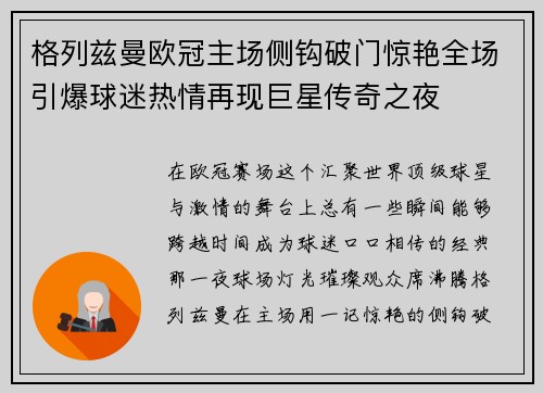 格列兹曼欧冠主场侧钩破门惊艳全场引爆球迷热情再现巨星传奇之夜