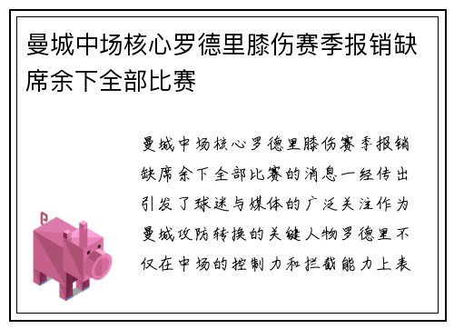 曼城中场核心罗德里膝伤赛季报销缺席余下全部比赛