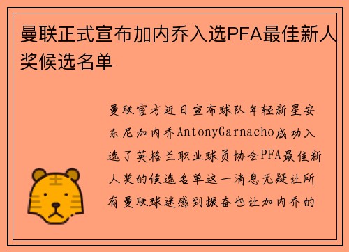 曼联正式宣布加内乔入选PFA最佳新人奖候选名单