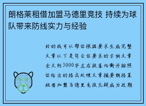 朗格莱租借加盟马德里竞技 持续为球队带来防线实力与经验