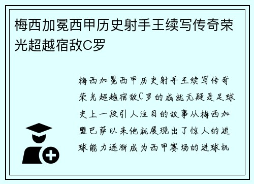 梅西加冕西甲历史射手王续写传奇荣光超越宿敌C罗