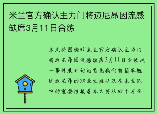 米兰官方确认主力门将迈尼昂因流感缺席3月11日合练