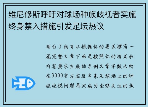 维尼修斯呼吁对球场种族歧视者实施终身禁入措施引发足坛热议