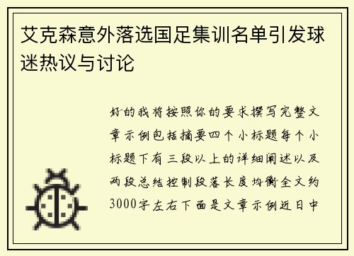 艾克森意外落选国足集训名单引发球迷热议与讨论