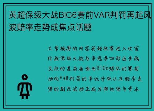 英超保级大战BIG6赛前VAR判罚再起风波赔率走势成焦点话题
