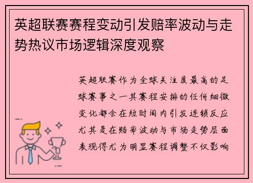 英超联赛赛程变动引发赔率波动与走势热议市场逻辑深度观察