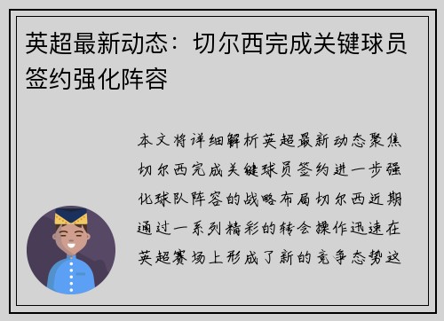 英超最新动态：切尔西完成关键球员签约强化阵容