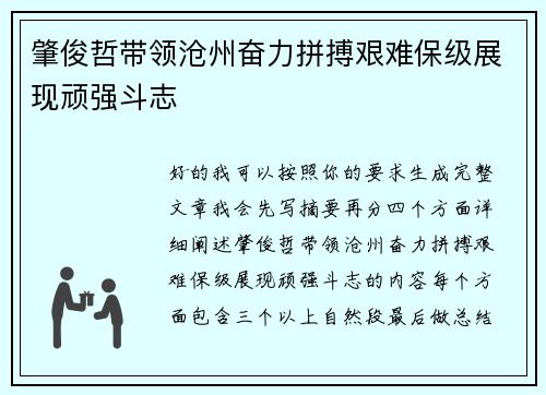 肇俊哲带领沧州奋力拼搏艰难保级展现顽强斗志