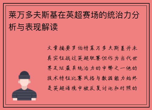 莱万多夫斯基在英超赛场的统治力分析与表现解读