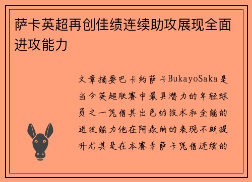 萨卡英超再创佳绩连续助攻展现全面进攻能力