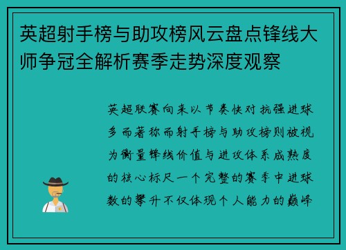 英超射手榜与助攻榜风云盘点锋线大师争冠全解析赛季走势深度观察
