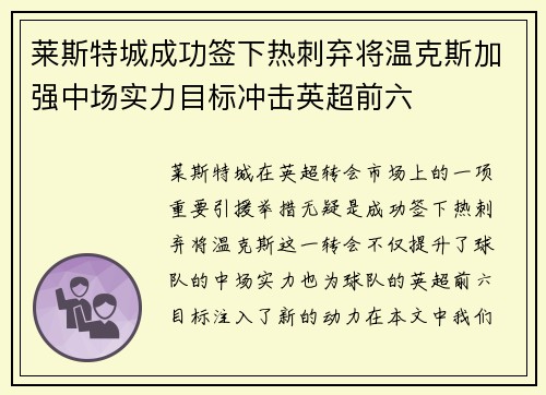 莱斯特城成功签下热刺弃将温克斯加强中场实力目标冲击英超前六