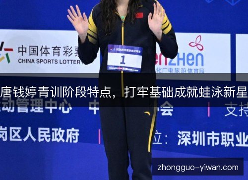 唐钱婷青训阶段特点，打牢基础成就蛙泳新星