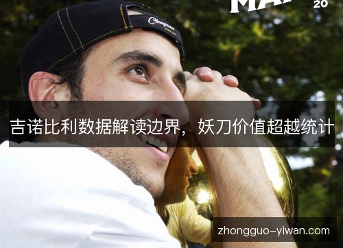 吉诺比利数据解读边界，妖刀价值超越统计