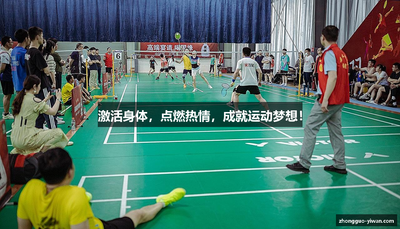 激活身体，点燃热情，成就运动梦想！